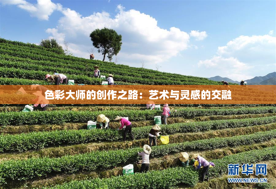 色彩大师的创作之路：艺术与灵感的交融