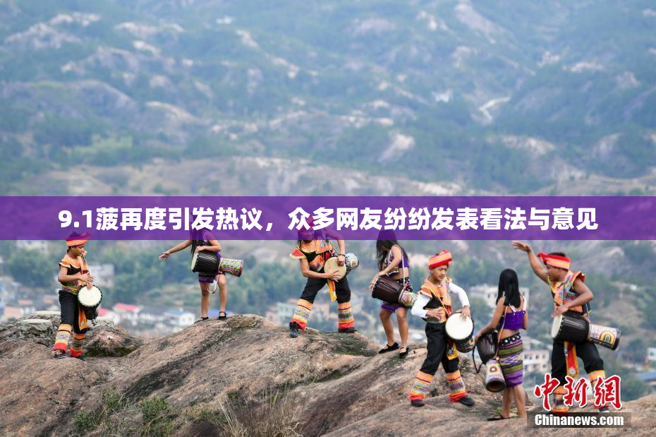 9.1菠再度引发热议，众多网友纷纷发表看法与意见