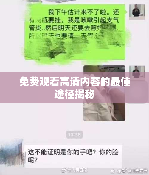免费观看高清内容的最佳途径揭秘