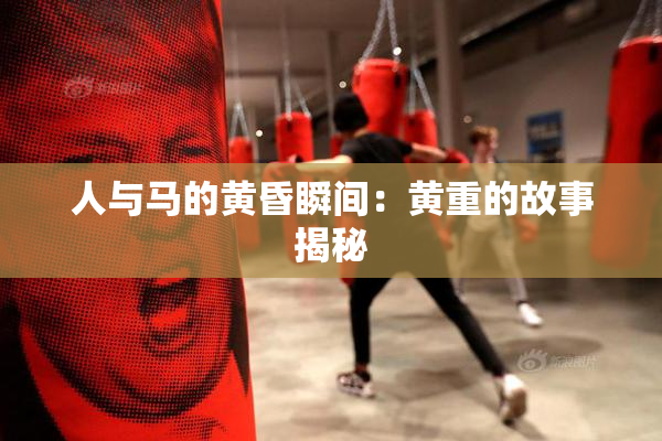人与马的黄昏瞬间：黄重的故事揭秘