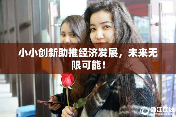 小小创新助推经济发展，未来无限可能！