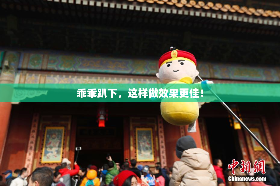 乖乖趴下，这样做效果更佳！