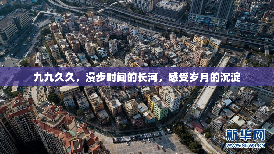 九九久久，漫步时间的长河，感受岁月的沉淀