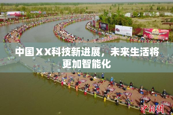 中国ⅩX科技新进展，未来生活将更加智能化