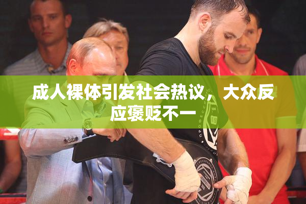 成人裸体引发社会热议，大众反应褒贬不一