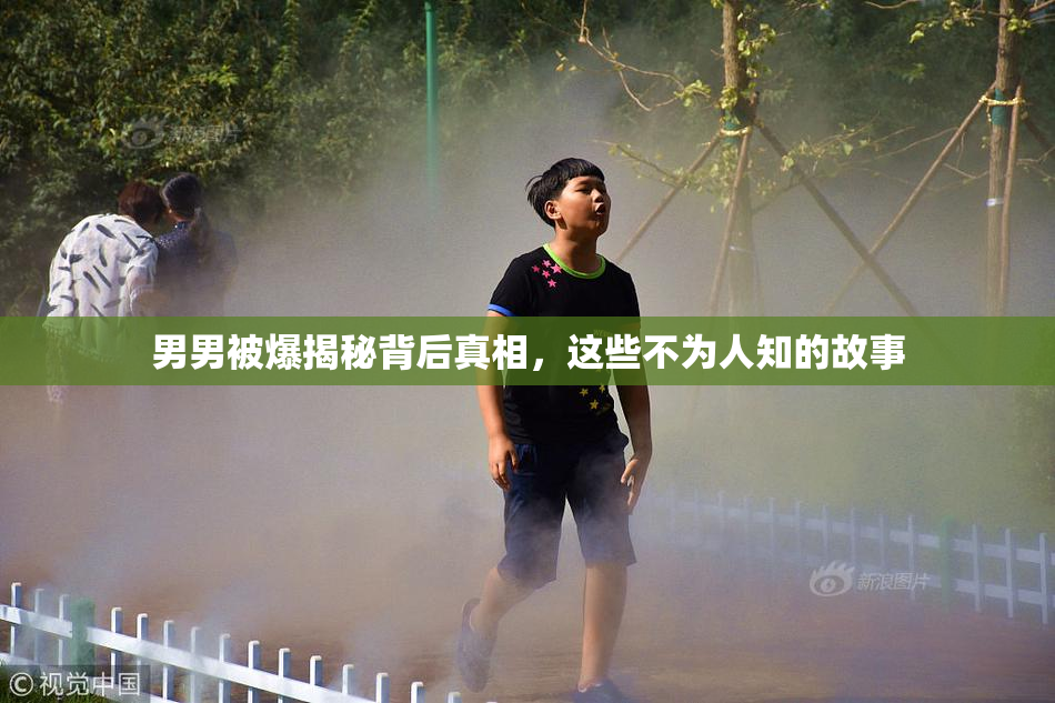 男男被爆揭秘背后真相，这些不为人知的故事