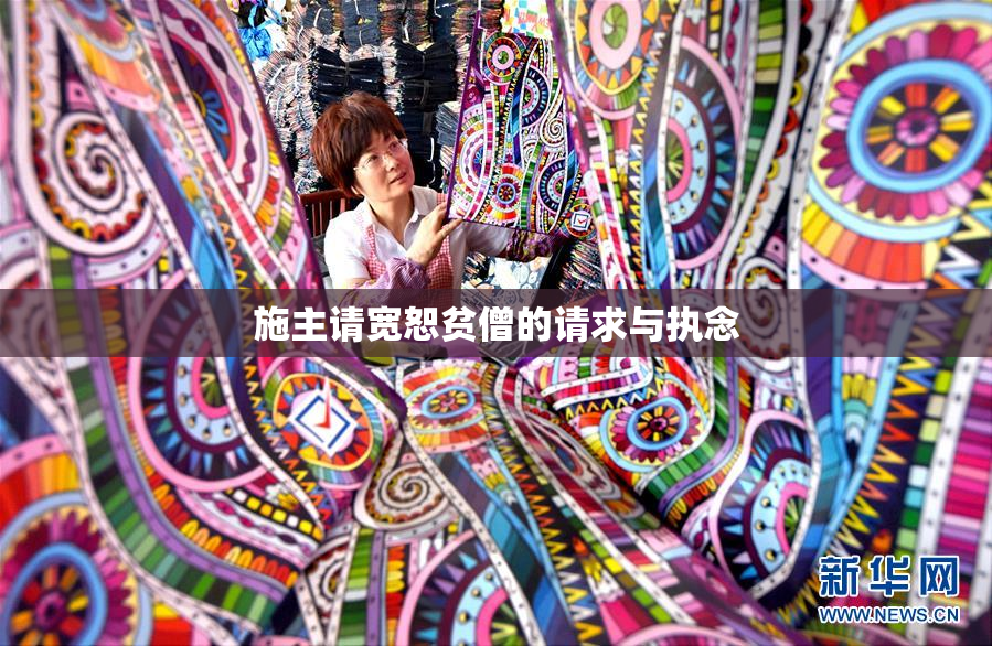 施主请宽恕贫僧的请求与执念