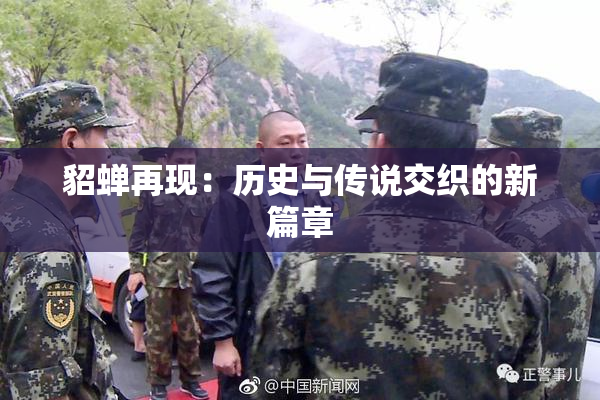 貂蝉再现：历史与传说交织的新篇章