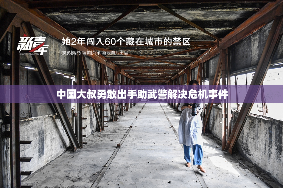 中国大叔勇敢出手助武警解决危机事件