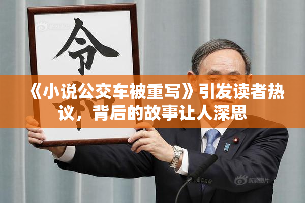 《小说公交车被重写》引发读者热议，背后的故事让人深思