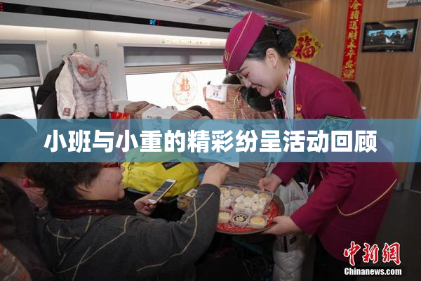 小班与小重的精彩纷呈活动回顾