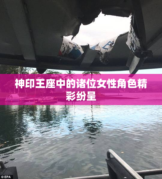 神印王座中的诸位女性角色精彩纷呈