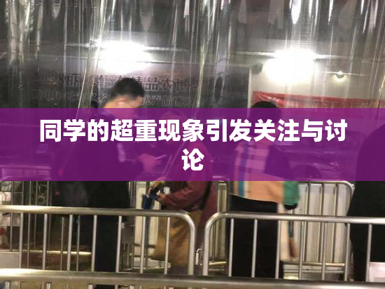 同学的超重现象引发关注与讨论