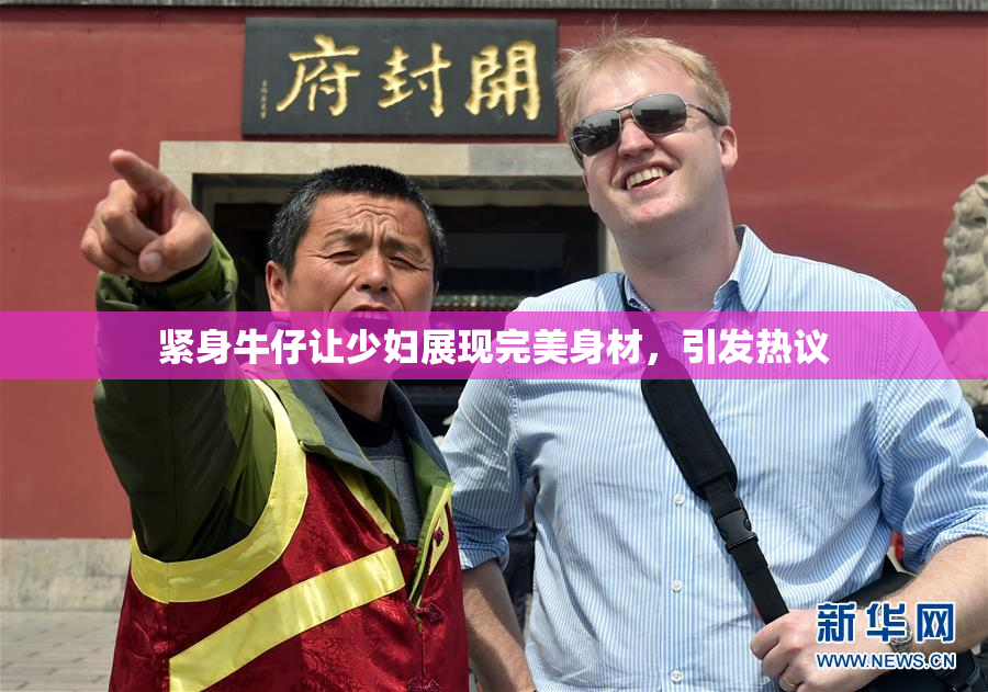 紧身牛仔让少妇展现完美身材，引发热议