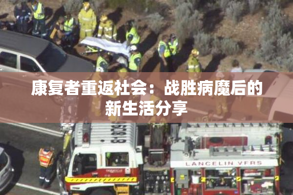康复者重返社会：战胜病魔后的新生活分享