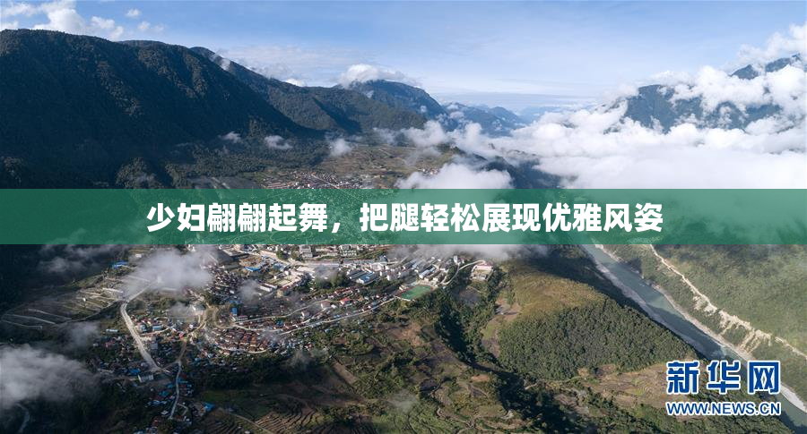 少妇翩翩起舞，把腿轻松展现优雅风姿