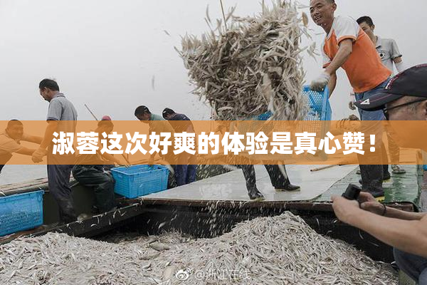 淑蓉这次好爽的体验是真心赞！
