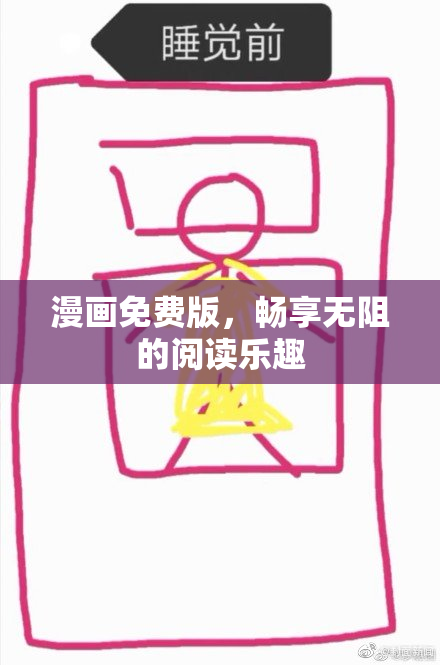 漫画免费版，畅享无阻的阅读乐趣