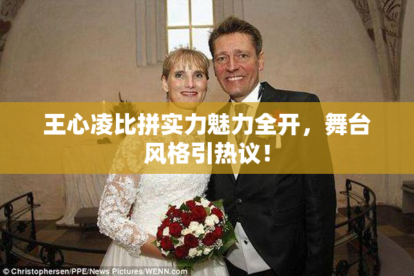 王心凌比拼实力魅力全开，舞台风格引热议！