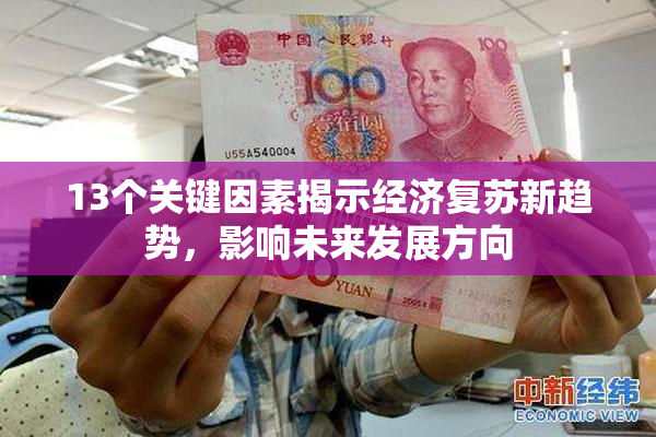 13个关键因素揭示经济复苏新趋势，影响未来发展方向