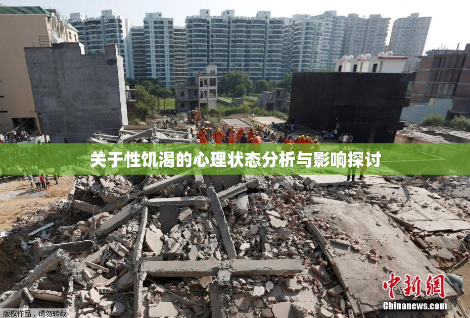 关于性饥渴的心理状态分析与影响探讨