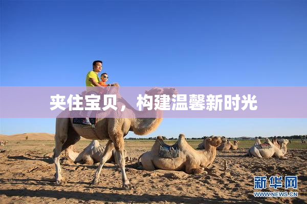 夹住宝贝，构建温馨新时光