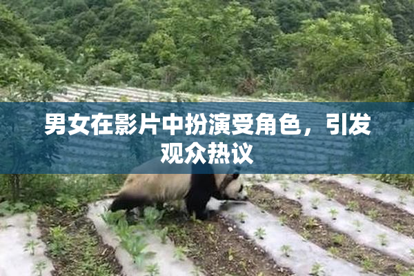 男女在影片中扮演受角色，引发观众热议