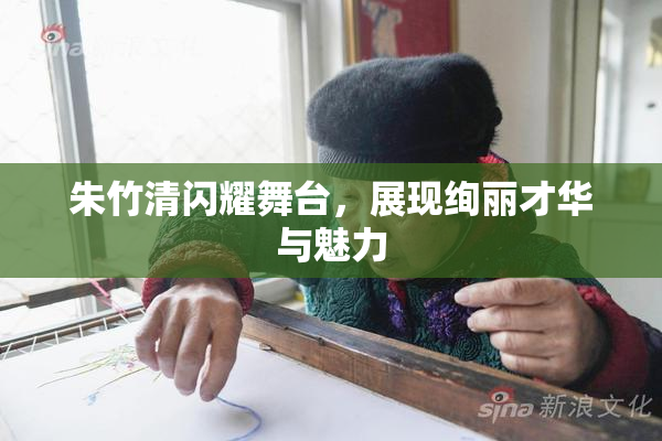 朱竹清闪耀舞台，展现绚丽才华与魅力