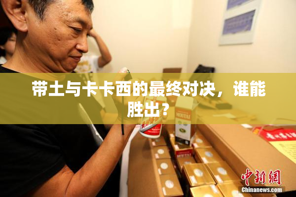 带土与卡卡西的最终对决，谁能胜出？