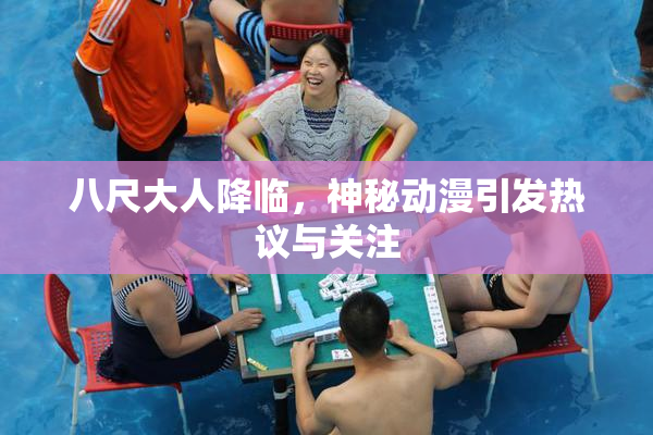 八尺大人降临，神秘动漫引发热议与关注