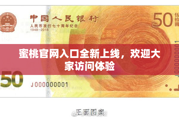 蜜桃官网入口全新上线，欢迎大家访问体验