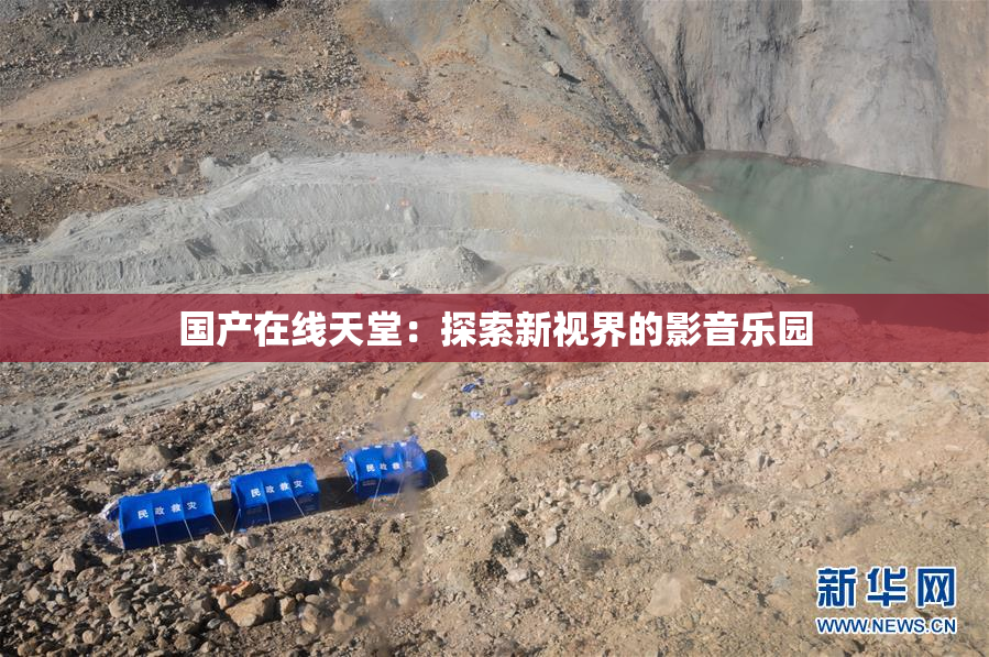 国产在线天堂：探索新视界的影音乐园