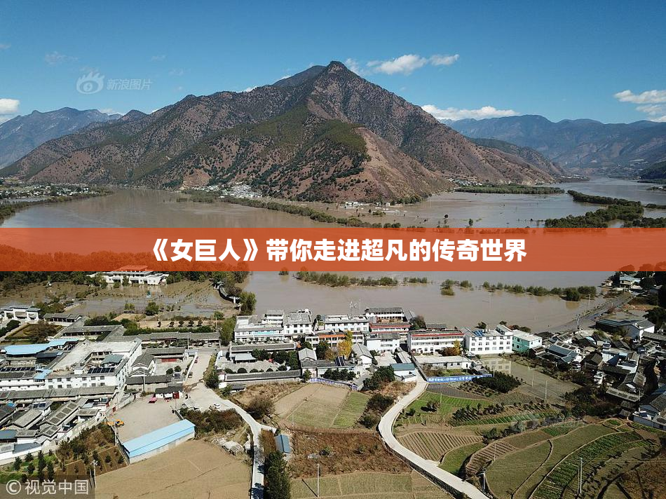 《女巨人》带你走进超凡的传奇世界