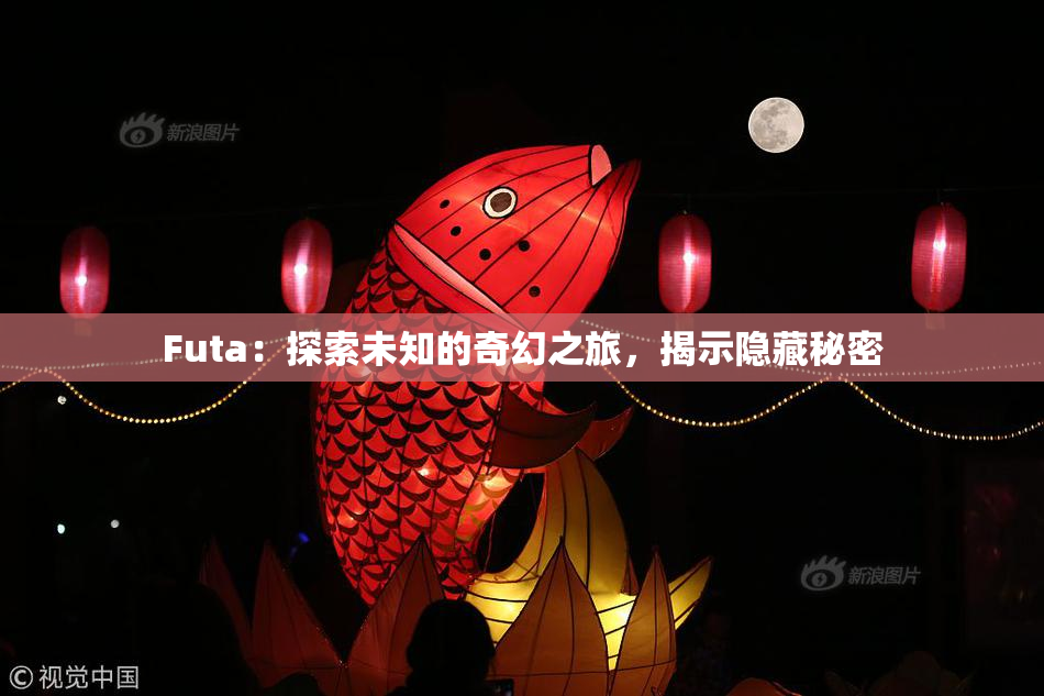 Futa：探索未知的奇幻之旅，揭示隐藏秘密