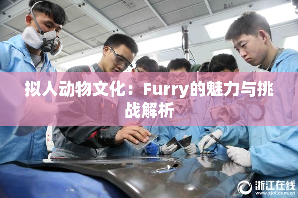 拟人动物文化：Furry的魅力与挑战解析