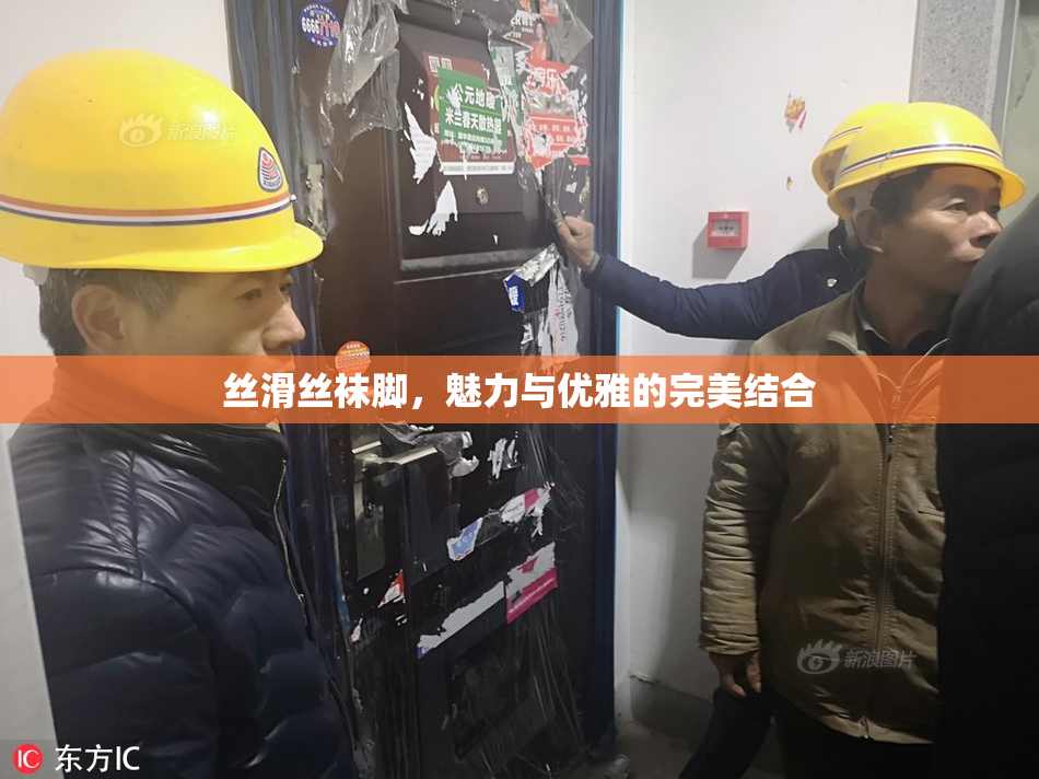 丝滑丝袜脚，魅力与优雅的完美结合