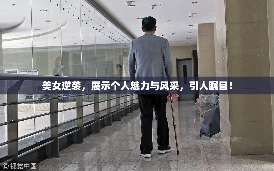 美女逆袭，展示个人魅力与风采，引人瞩目！