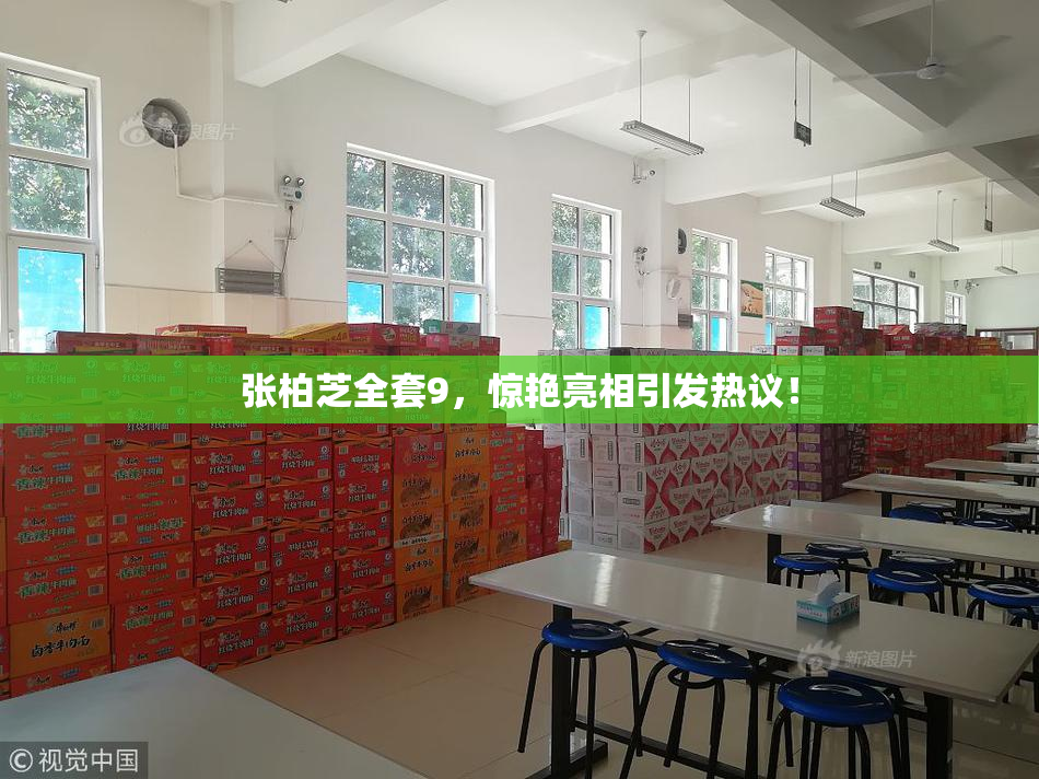 张柏芝全套9，惊艳亮相引发热议！