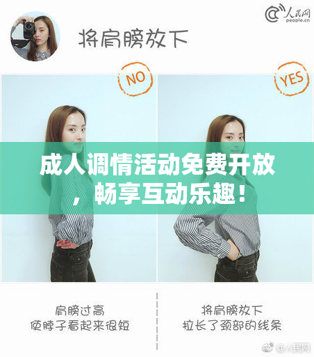 成人调情活动免费开放，畅享互动乐趣！