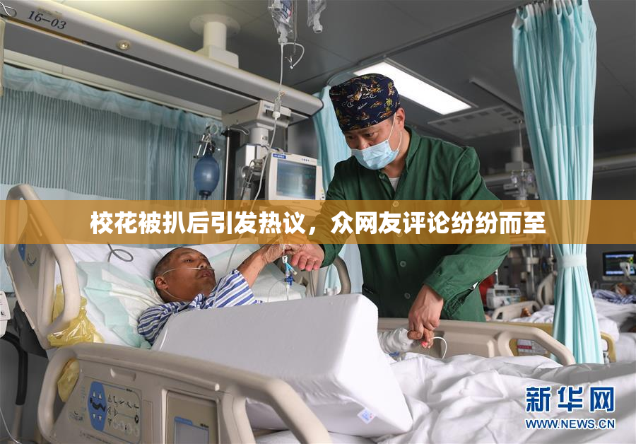 校花被扒后引发热议，众网友评论纷纷而至