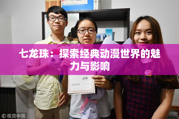 七龙珠：探索经典动漫世界的魅力与影响