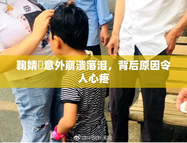 鞠婧祎意外崩溃落泪，背后原因令人心疼