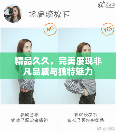 精品久久，完美展现非凡品质与独特魅力
