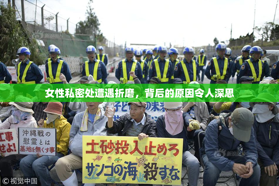女性私密处遭遇折磨，背后的原因令人深思