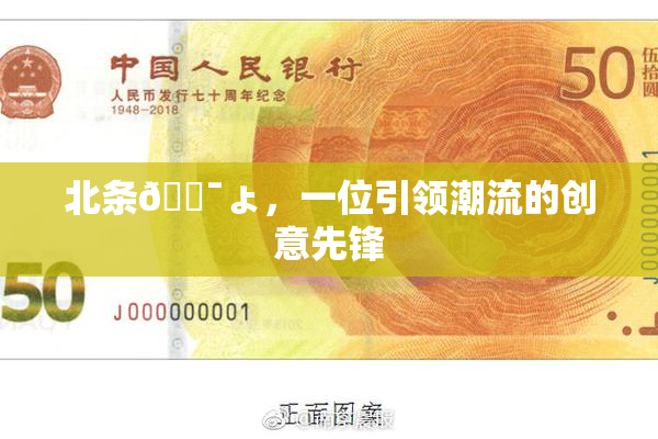 北条🔯ょ，一位引领潮流的创意先锋