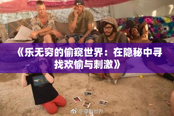 《乐无穷的偷窥世界：在隐秘中寻找欢愉与刺激》