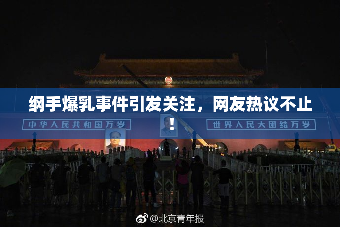 纲手爆乳事件引发关注，网友热议不止！