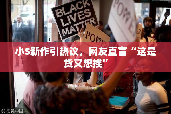 小S新作引热议，网友直言“这是货又想挨”