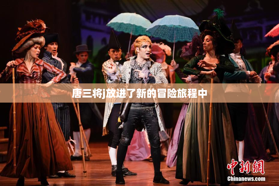 唐三将j放进了新的冒险旅程中