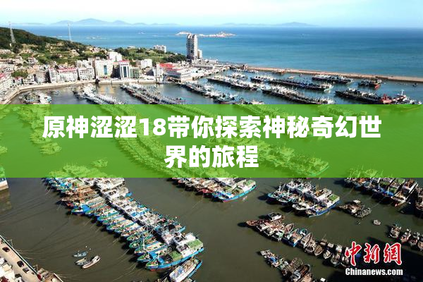 原神涩涩18带你探索神秘奇幻世界的旅程